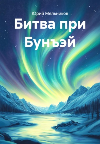 Юрий Мельников. Битва при Бунъэй