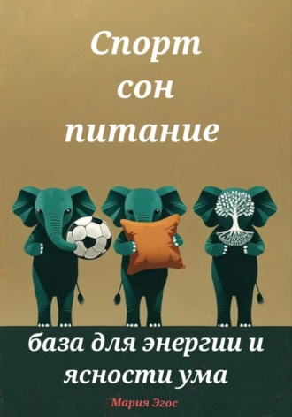 Спорт, сон, питание – база для энергии и ясности ума. Мария Эгос