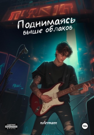 notermann. Поднимаясь выше облаков