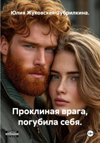 Проклиная врага, погубила себя. 