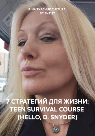Ирина Ткачук. 7 СТРАТЕГИЙ ДЛЯ ЖИЗНИ: TEEN SURVIVAL COURSE (HELLO, D. SNYDER)