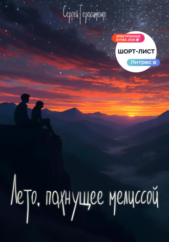 Сергей Герасименко. «Лето, пахнущее мелиссой»