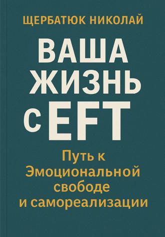 Ваша Жизнь с EFT: Путь к Эмоциональной Свободе и Самореализации. 
