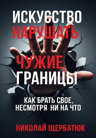 Искусство нарушать чужие границы. 