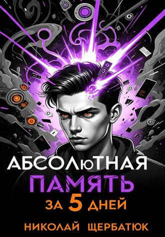 Абсолютная память за 5 дней. 