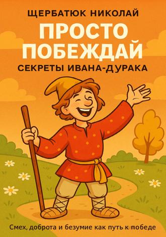 Просто побеждай. Секреты Ивана-дурака. 