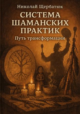 Система шаманских практик: Путь Трансформации. 