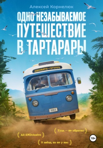 Одно незабываемое путешествие в Тартарары. 