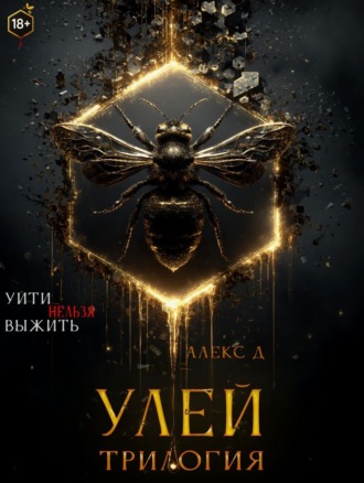 Улей. Трилогия. 