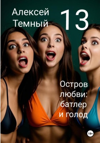 Алексей Темный. Остров любви: батлер и голод 13