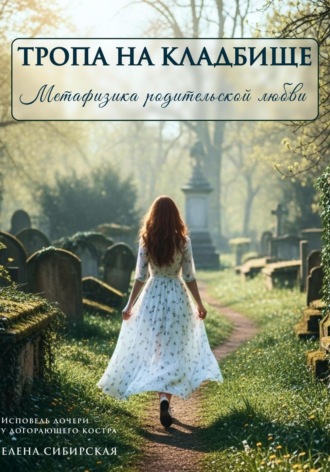 Елена Сибирская. Тропа на кладбище: метафизика родительской любви