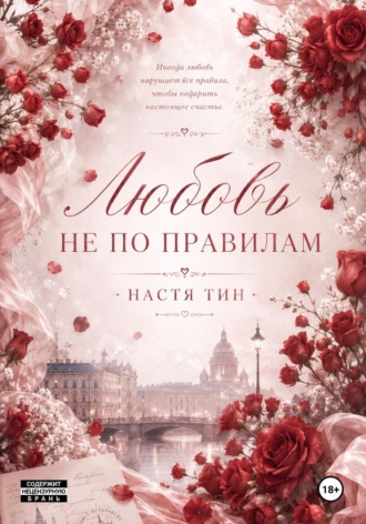 Любовь не по правилам. 