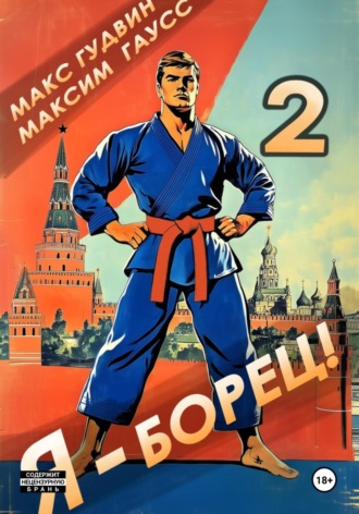 Макс Гудвин. Я – борец 2