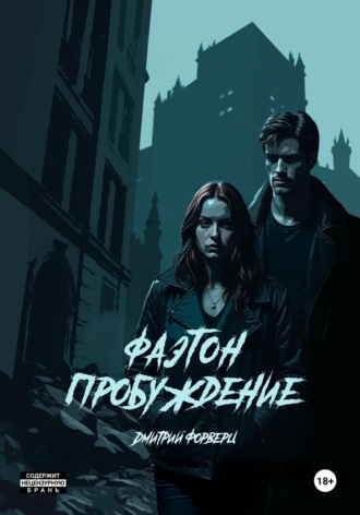 Дмитрий Форверц. Фаэтон. Пробуждение