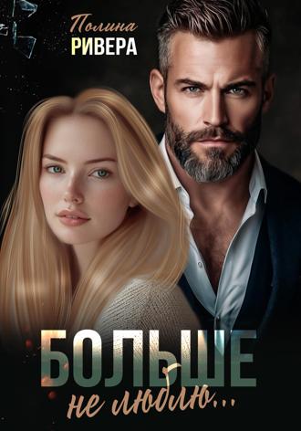 Больше не люблю. 