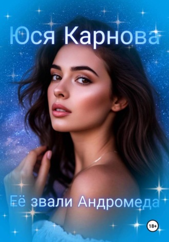 Юся Карнова. Её звали Андромеда