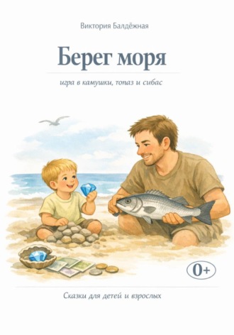 Виктория Балдёжная. Берег моря, игра в камушки, топаз и сибас. Сказки для детей и взрослых