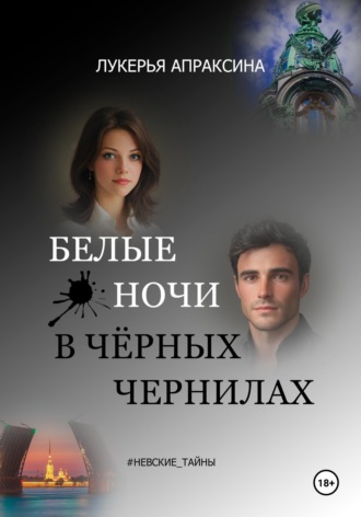 Лукерья Апраксина. Белые ночи в чёрных чернилах