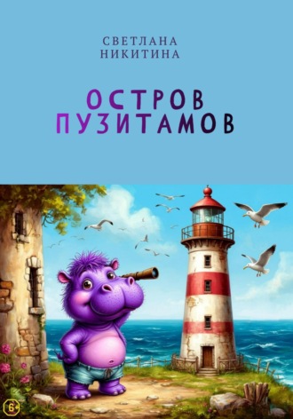 Светлана Никитина. Остров Пузитамов