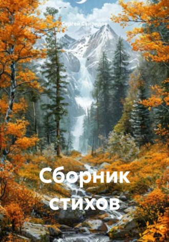 Сергей Геннадьевич Свиридов. Сборник стихов
