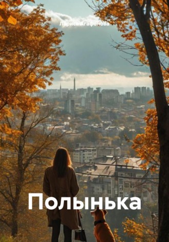 Полынька. Лариса Агафонова