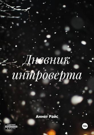 Дневник интроверта. Аннет Райс