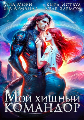 Мой Хищный Командор. 