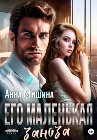Его маленькая заноза. 