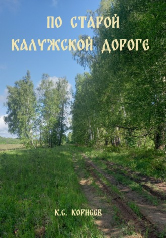 Константин Сергеевич Корнеев. По Старой Калужской дороге