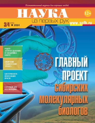 . Наука из первых рук. №3–4 (101) 2024 г.