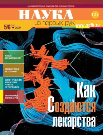 Наука из первых рук. №5–6 (102) 2024 г.. 
