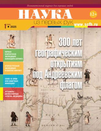Наука из первых рук. №1 (103) 2025 г.. 