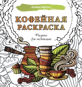. Кофейная раскраска. Рисунки для медитаций