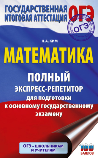 Н. А. Ким. ОГЭ. Математика. Полный экспресс-репетитор для подготовки к ОГЭ