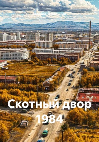 Евгений Часовенный. Скотный двор 1984