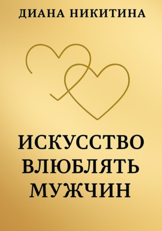 Искусство влюблять мужчин. 