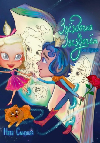 Ната Смирная. Звёздочка и Звездочёт. Книга третья