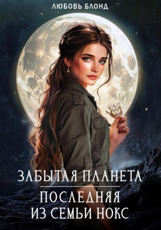 Забытая планета. Последняя из семьи Нокс. 
