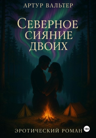 Артур Вальтер. Северное сияние двоих