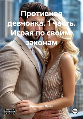 Франческа Прево. Противная девчонка. 1 часть. Играя по своим законам