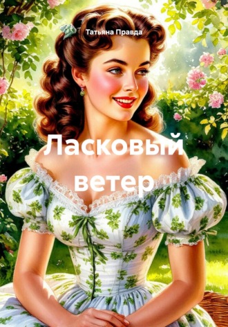 Татьяна Правда. Ласковый ветер