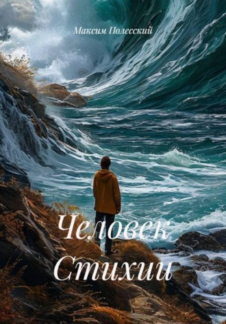 ММВ. Человек Стихии