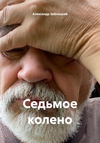 Александр Заблоцкий. Седьмое колено