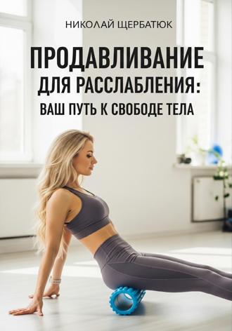 Продавливание для расслабления: Ваш путь к свободе тела. 