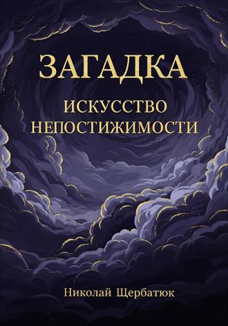 Николай Щербатюк. Загадка: Искусство Непостижимости