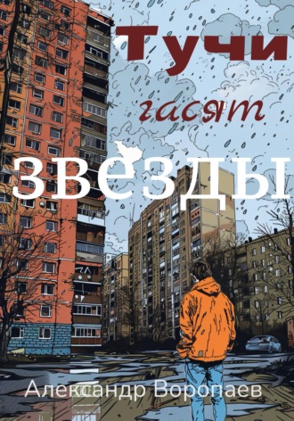 Александр Воропаев. Тучи гасят звезды