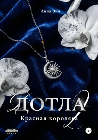 Анна Эйч. Дотла 2. Красная королева
