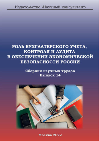 Роль бухгалтерского учета, контроля и аудита в обеспечении экономической безопасности России. Сборник научных трудов. Выпуск 14. 