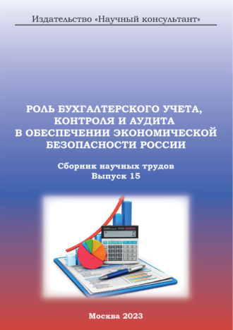 Роль бухгалтерского учета, контроля и аудита в обеспечении экономической безопасности России. Сборник научных трудов. Выпуск 15. 