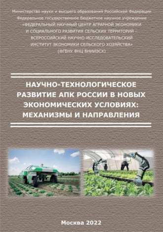 Научно-технологическое развитие АПК России в новых экономических условиях: механизмы и направления. 